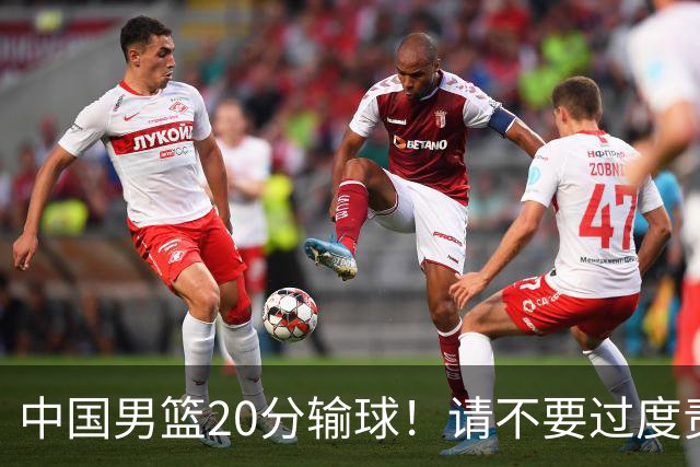 中国男篮20分输球！请不要过度责骂郭士强，日本媒体也闹出大乌龙！