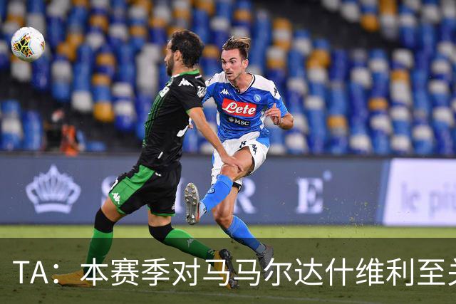TA：本赛季对马马尔达什维利至关重要，现在不清楚阿利松是否留队